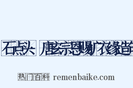 石点头·唐玄宗恩赐纩衣缘造句是什么意思的图片